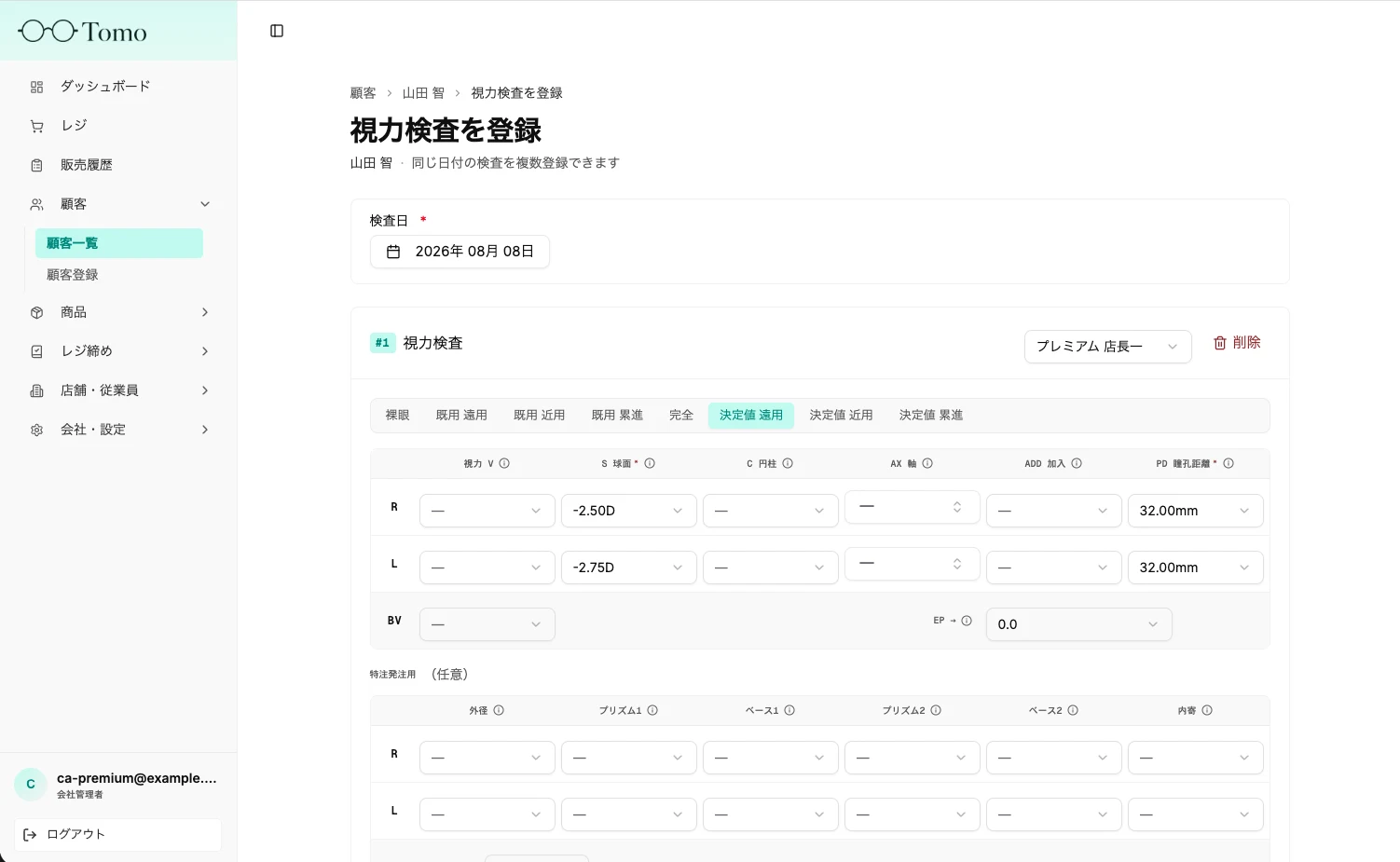 視力検査の登録画面。検査条件（決定値・遠用）を選び、右目・左目それぞれの球面度数(S)・円柱(C)・軸(Ax)・加入(ADD)・瞳孔距離(PD)を入力する。