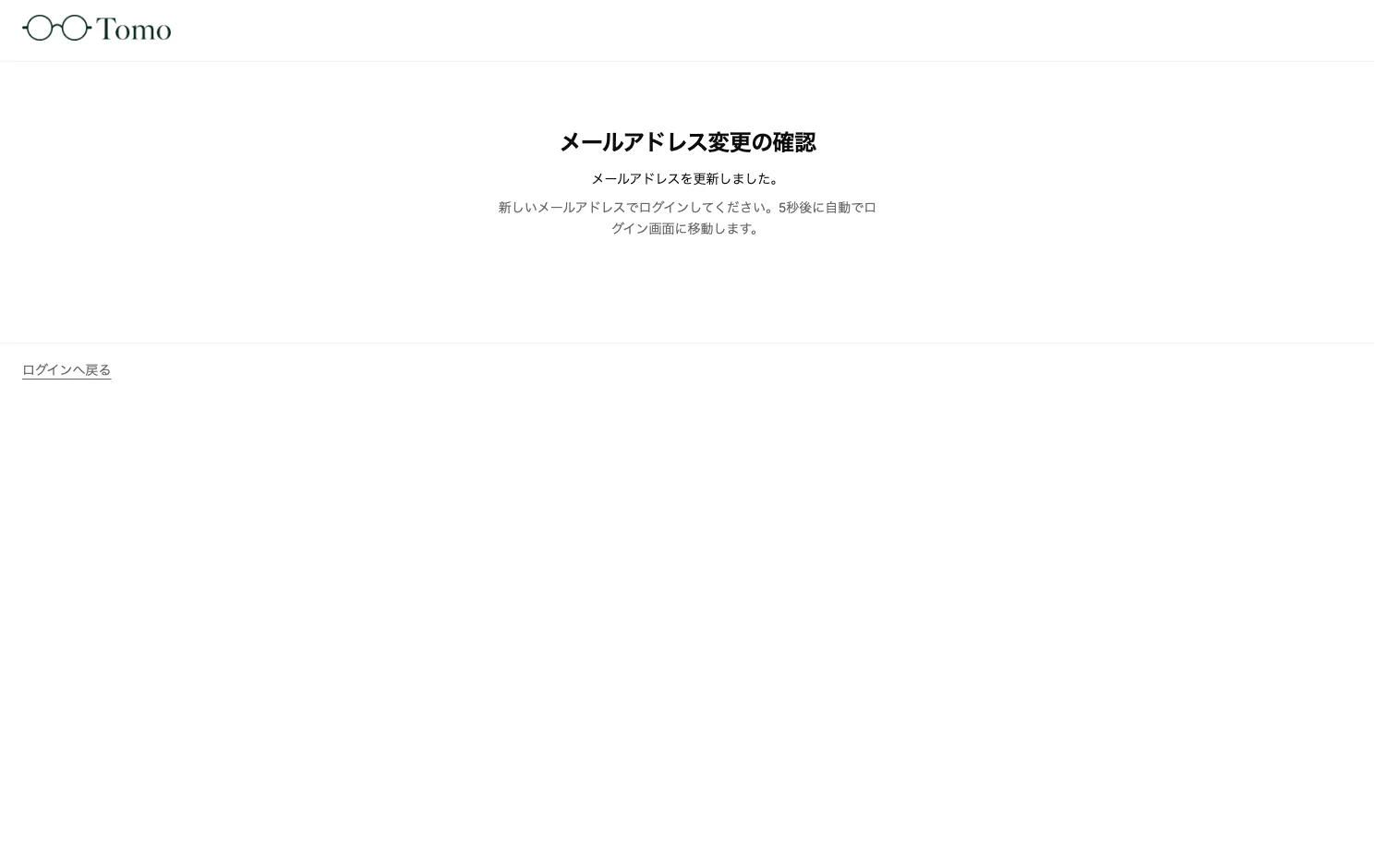 メールアドレス変更の確認