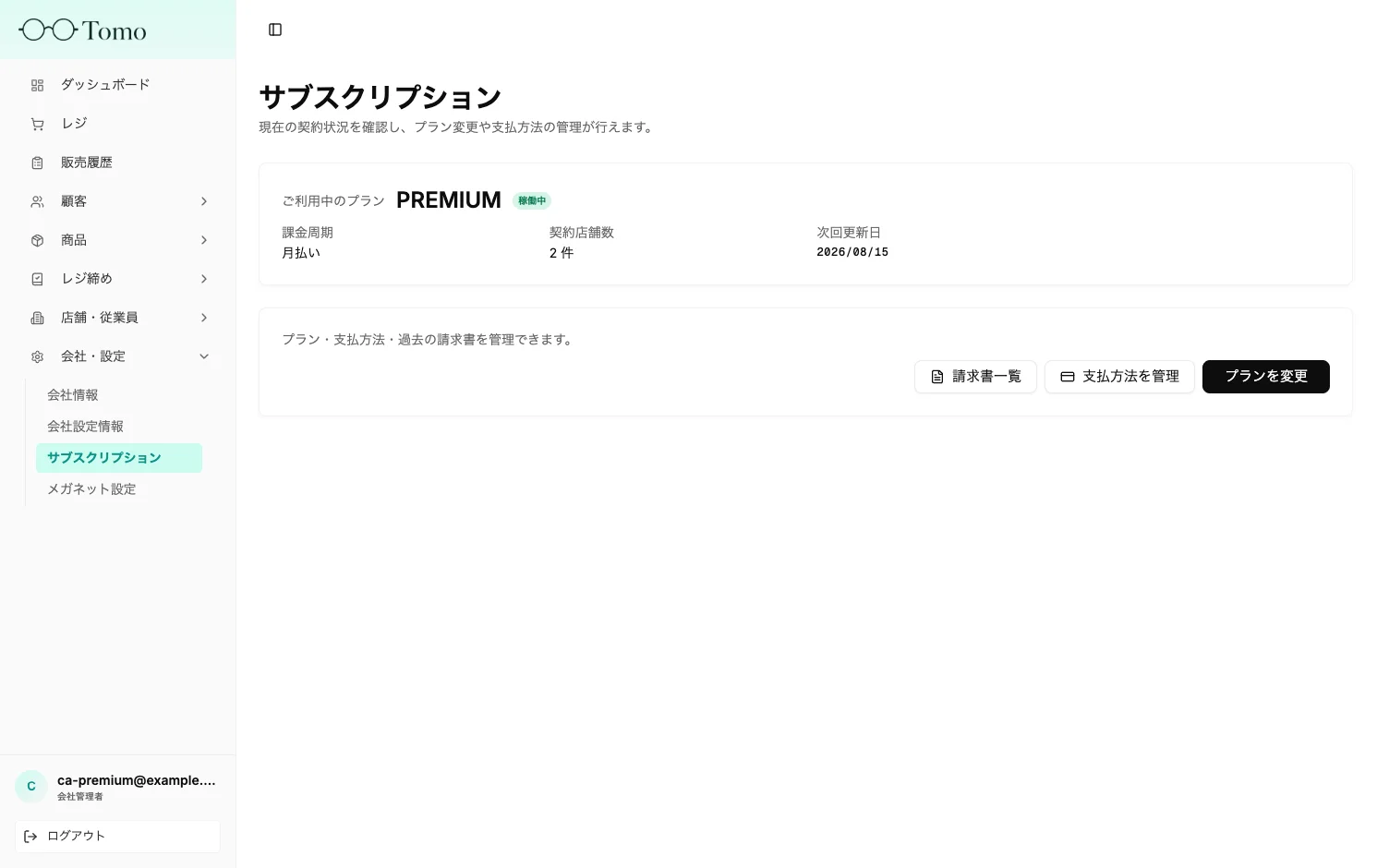 サブスクリプション画面
