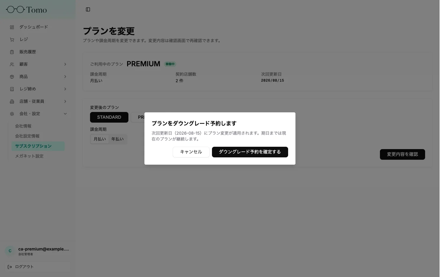プラン変更の確認ダイアログ