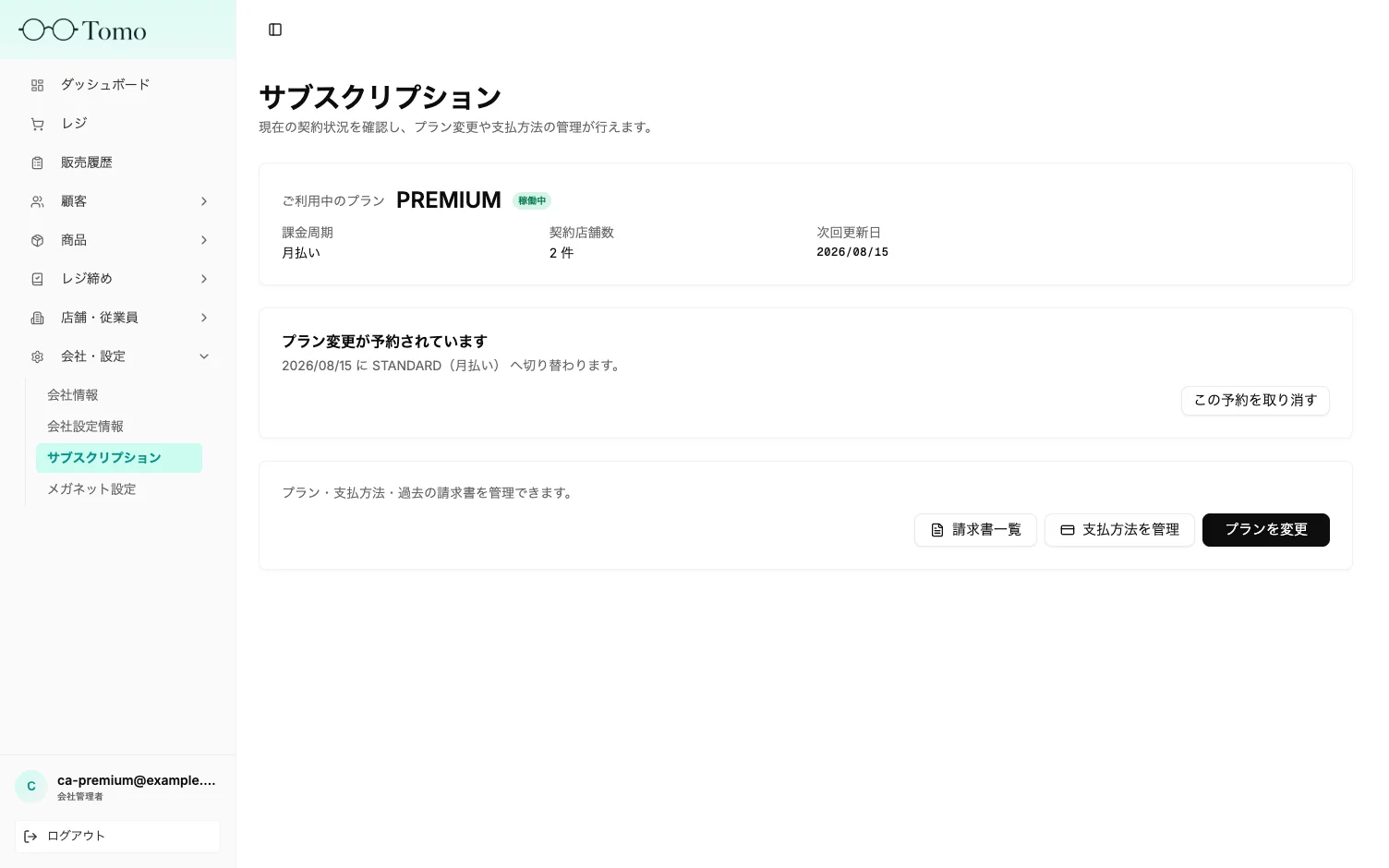予約された変更の確認