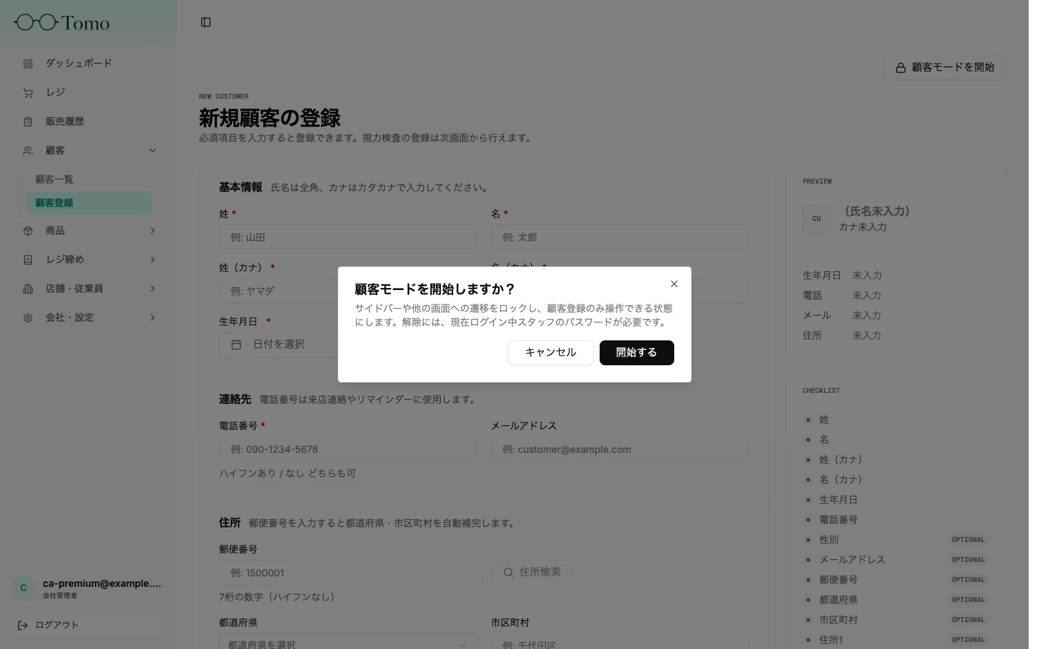 顧客モードの開始確認ダイアログ