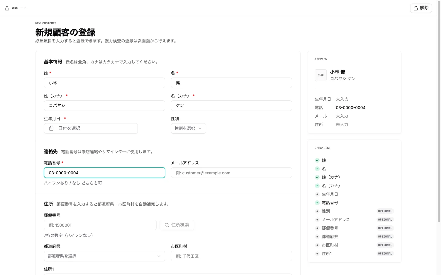 顧客モード中の登録フォーム
