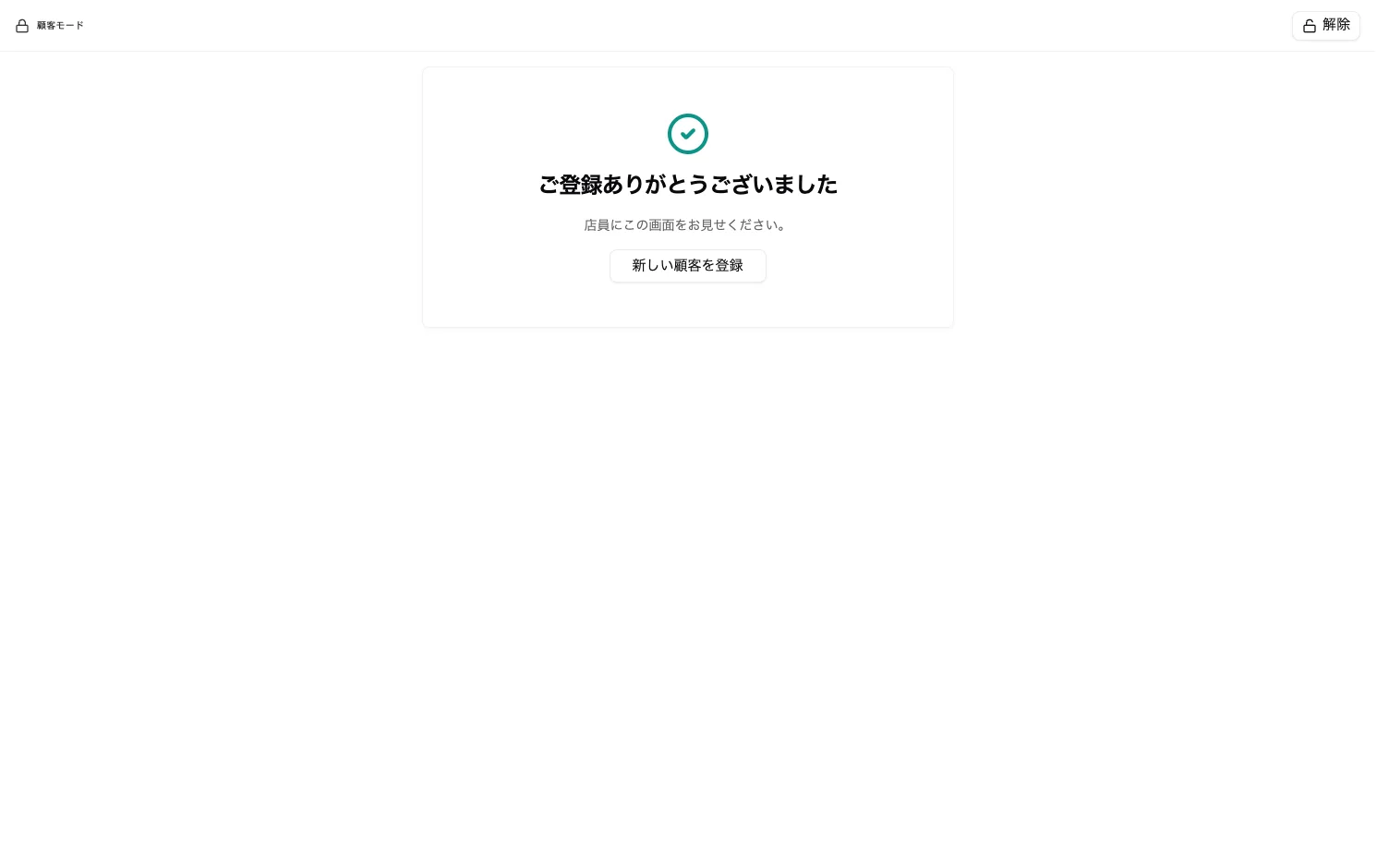 顧客モードの登録完了画面