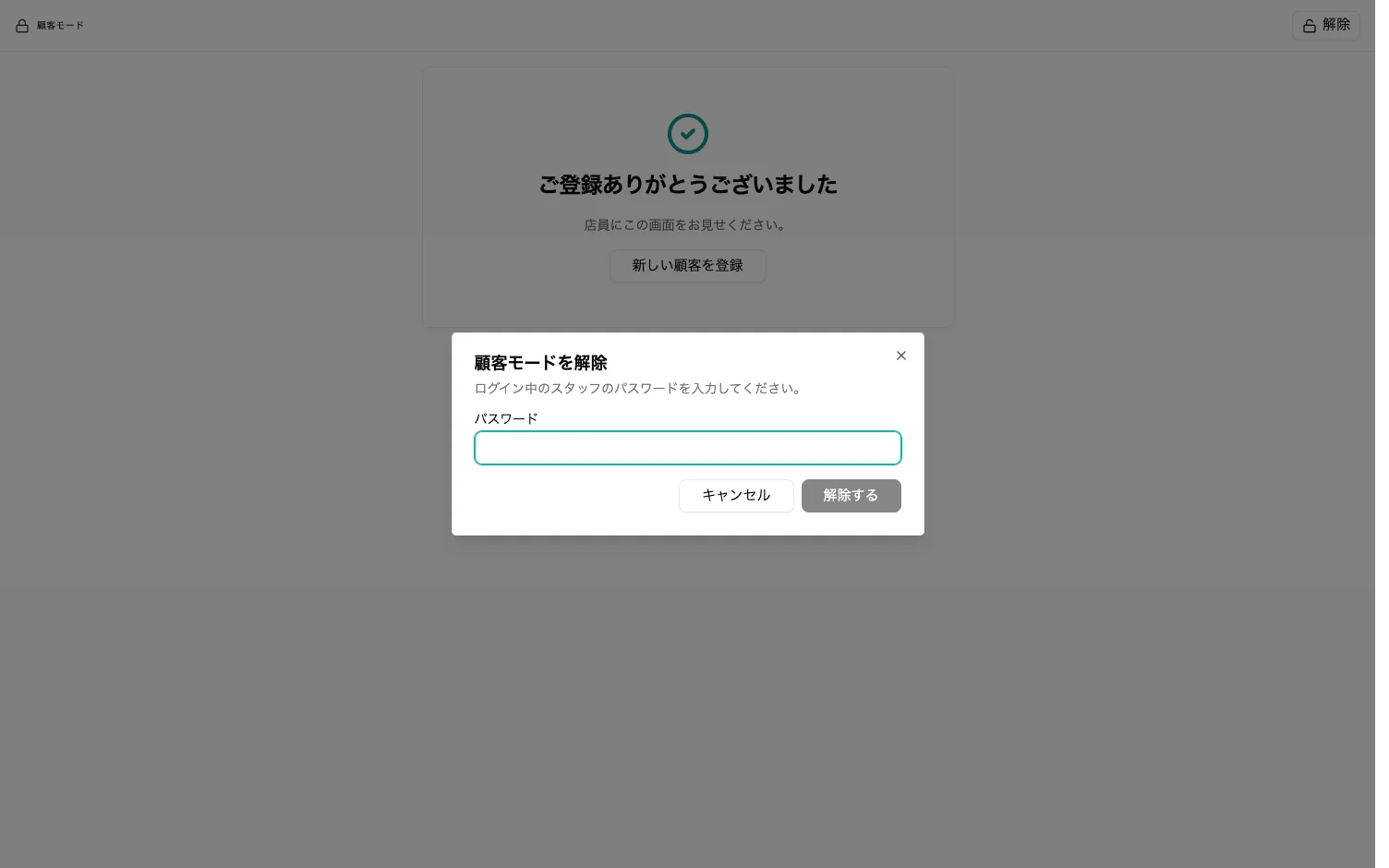 顧客モードの解除ダイアログ