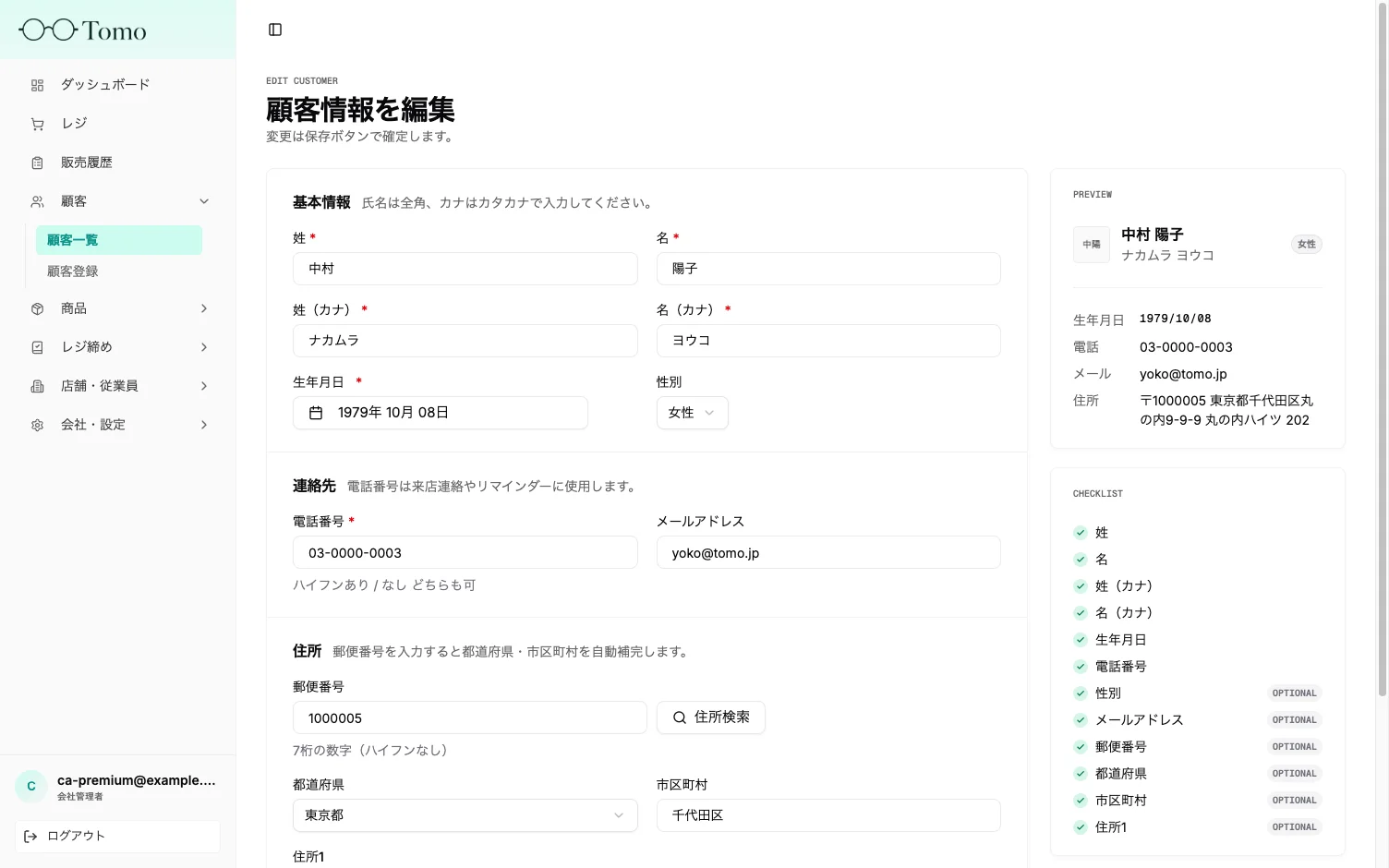 顧客情報の編集