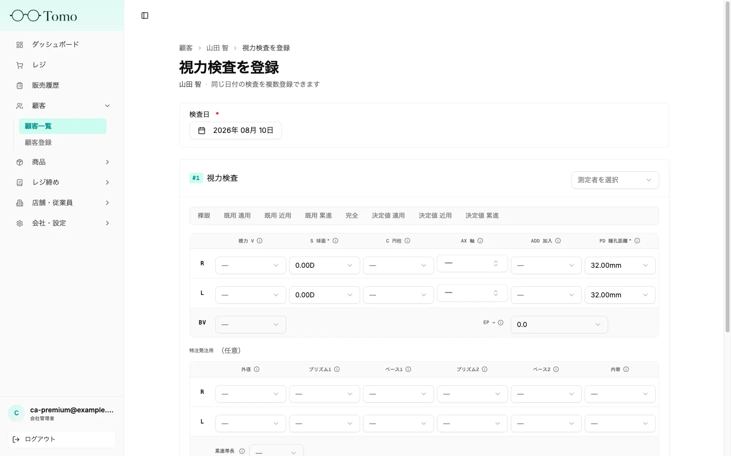 視力検査の登録画面