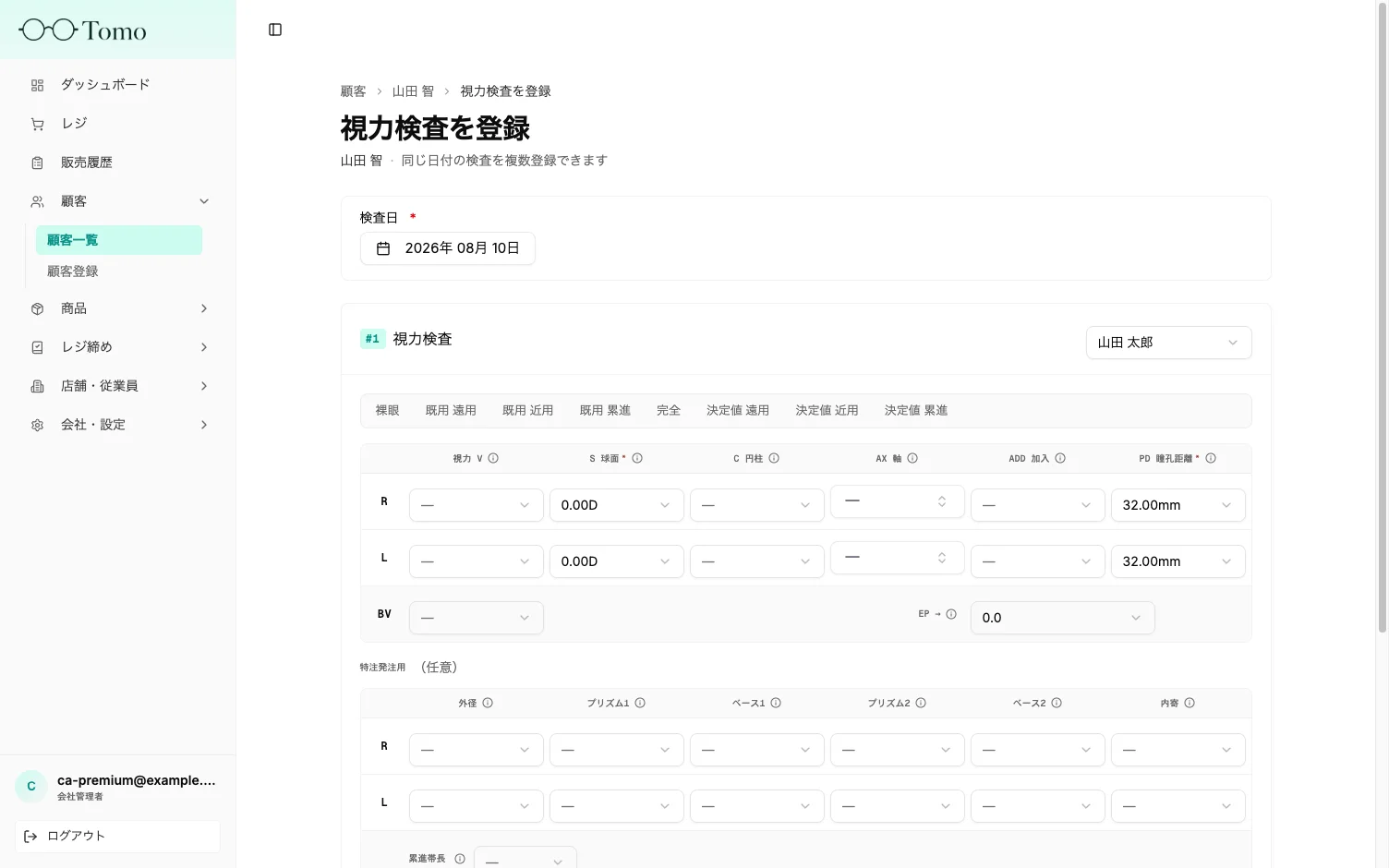 検査日と測定者の選択