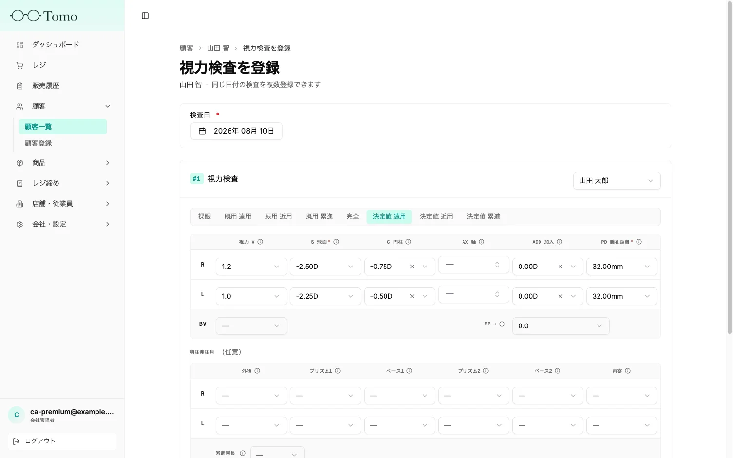 処方値の入力