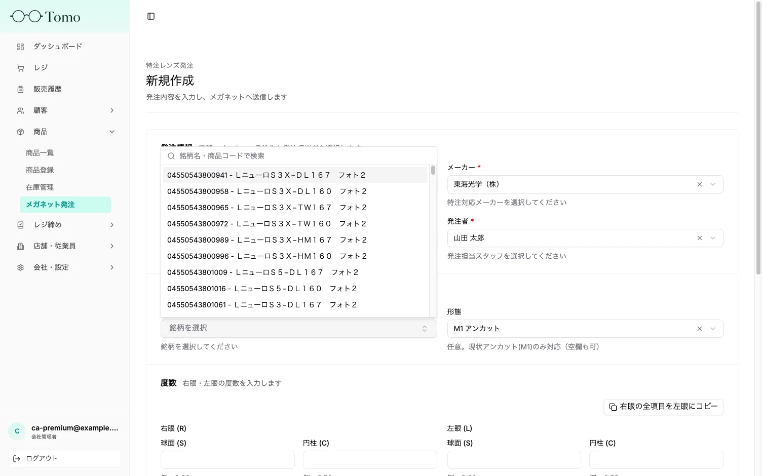 発注情報とレンズの選択