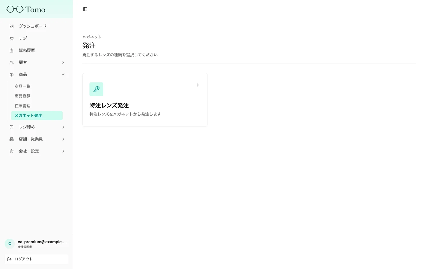 メガネット発注メニュー