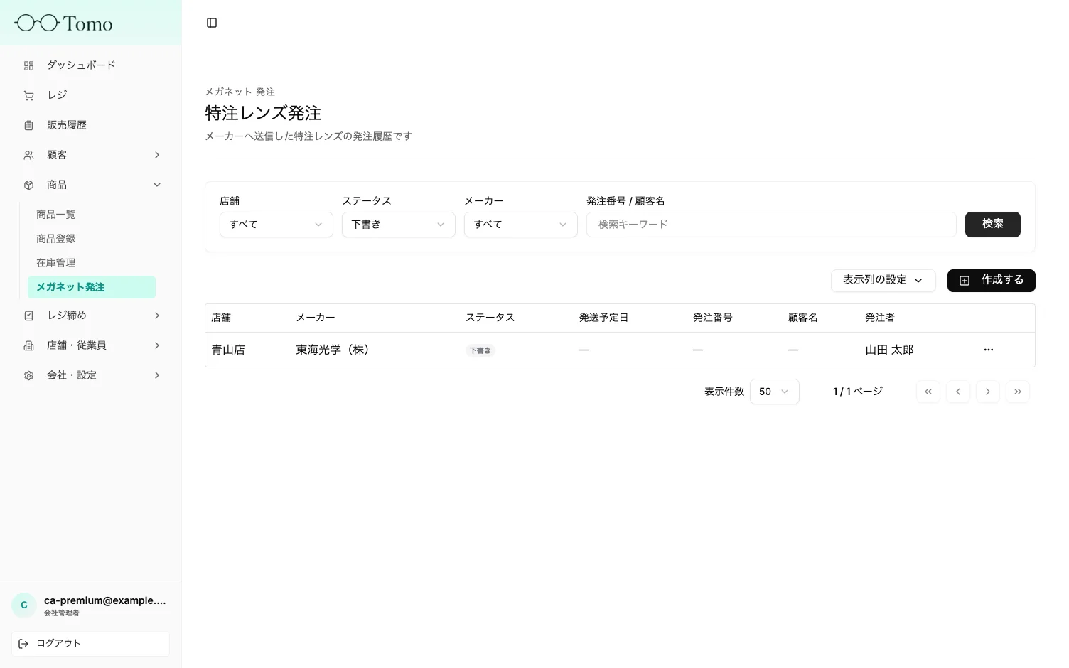 特注レンズ発注の一覧とステータス