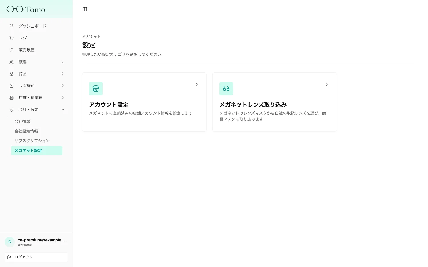 メガネット設定のトップ