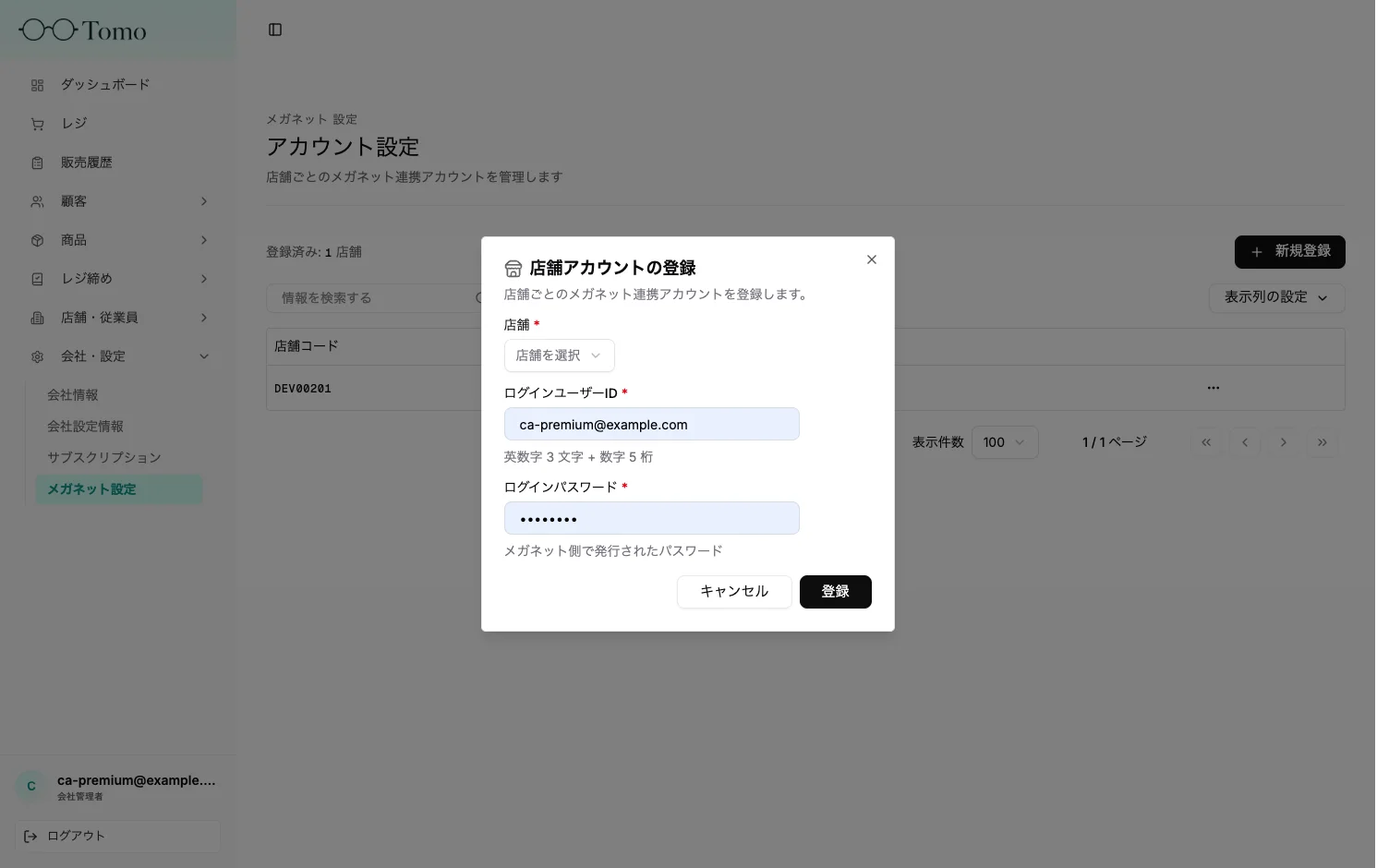 店舗アカウントの登録ダイアログ