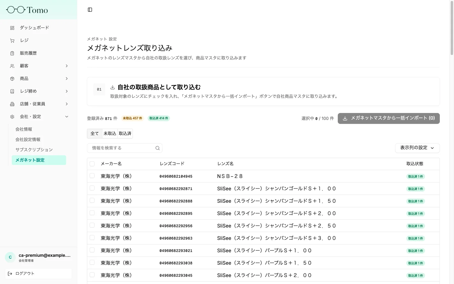 レンズマスタの一括インポート
