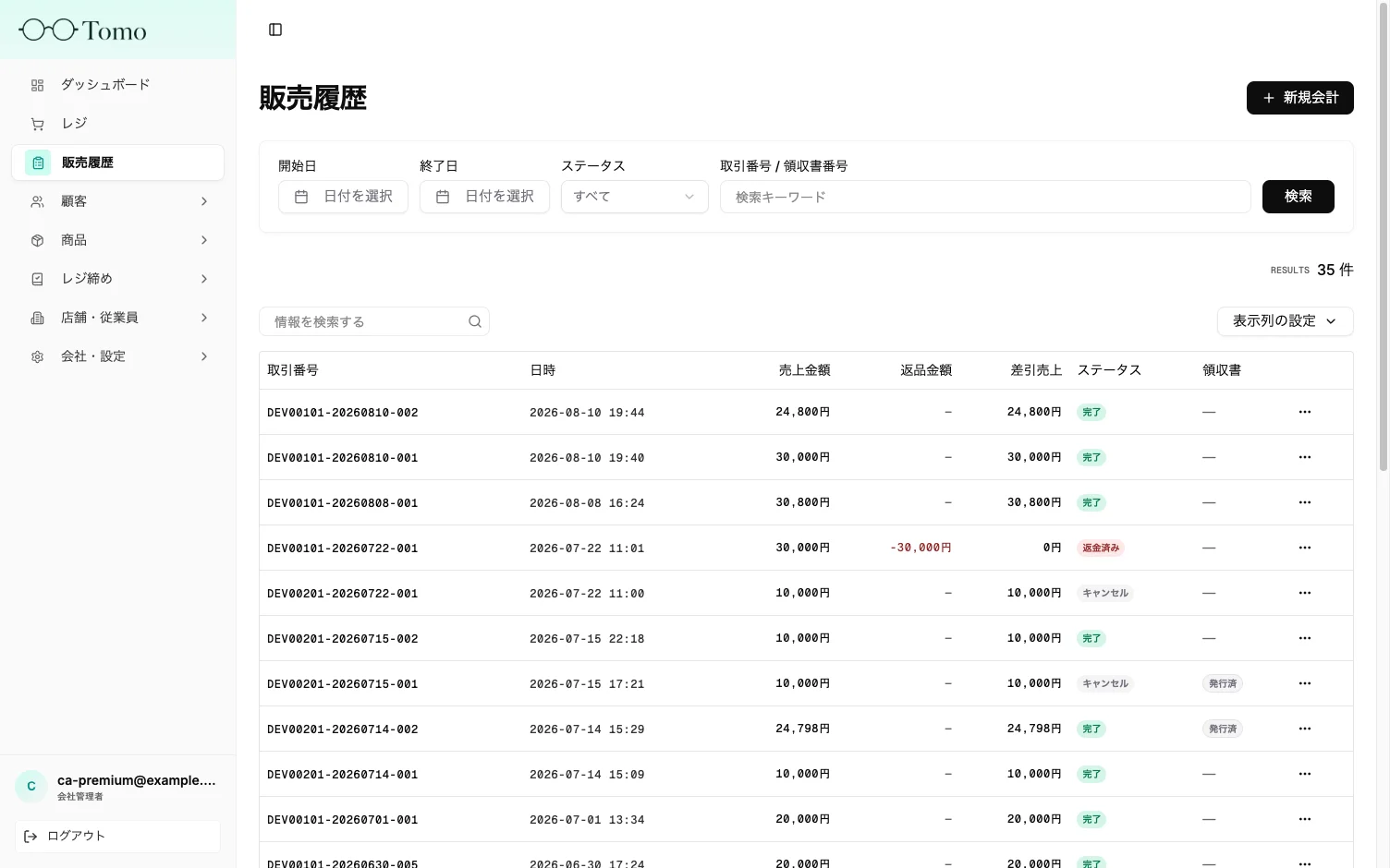 販売履歴画面の「新規会計」ボタンとレジ画面