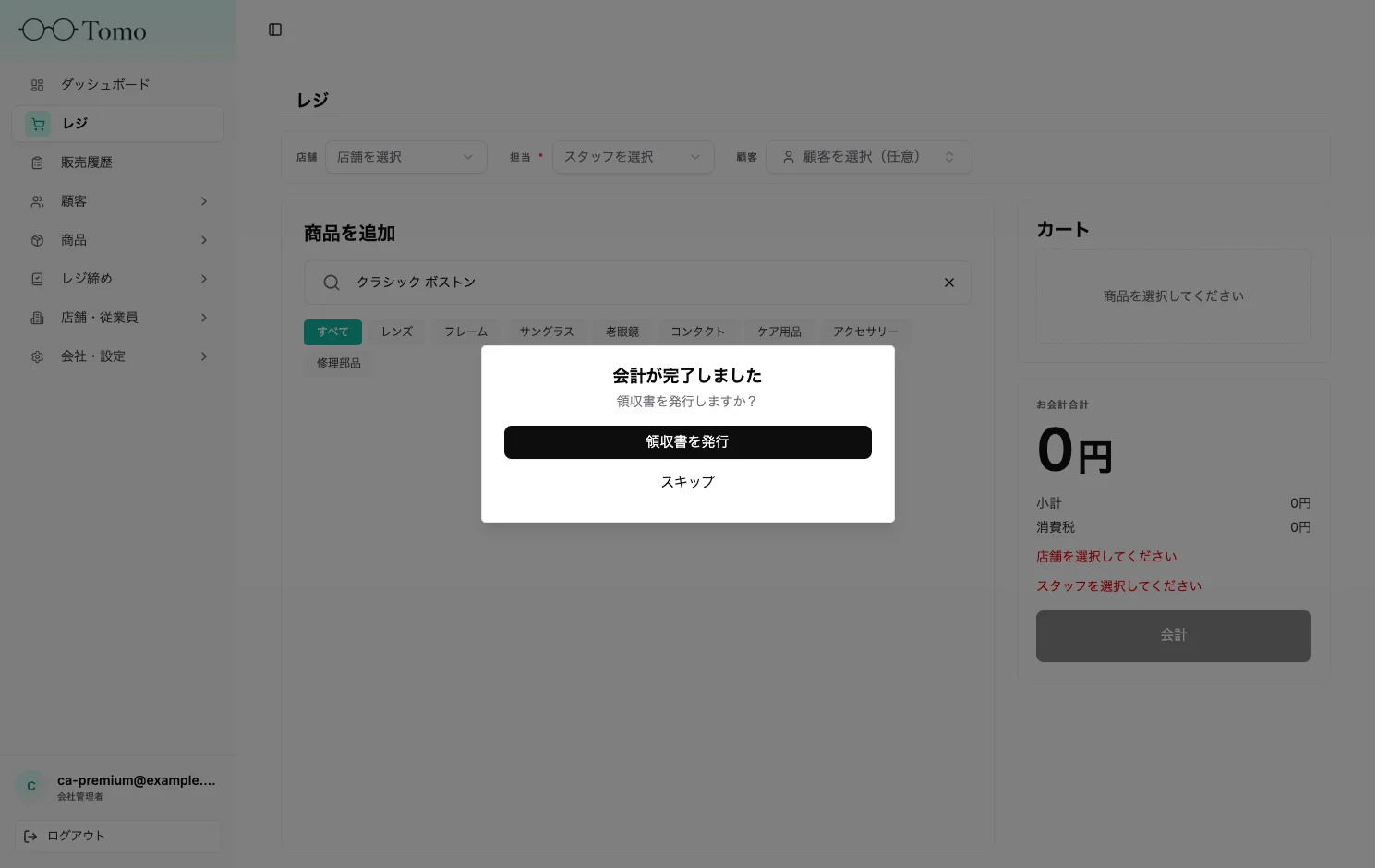 会計完了ダイアログとレシート発行の確認