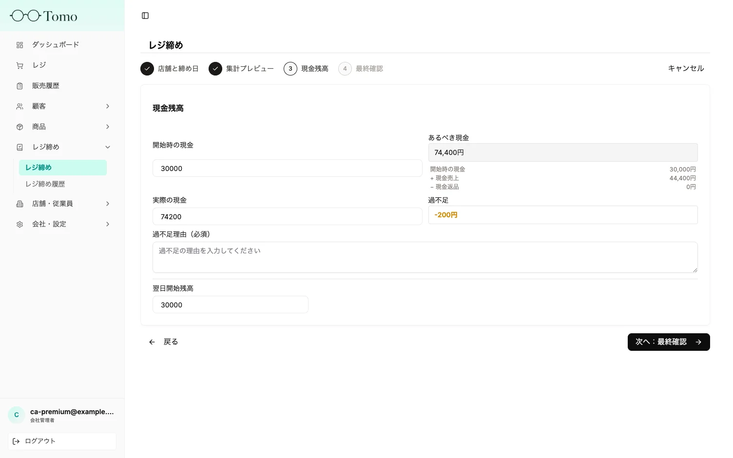 現金残高の入力と過不足の自動計算