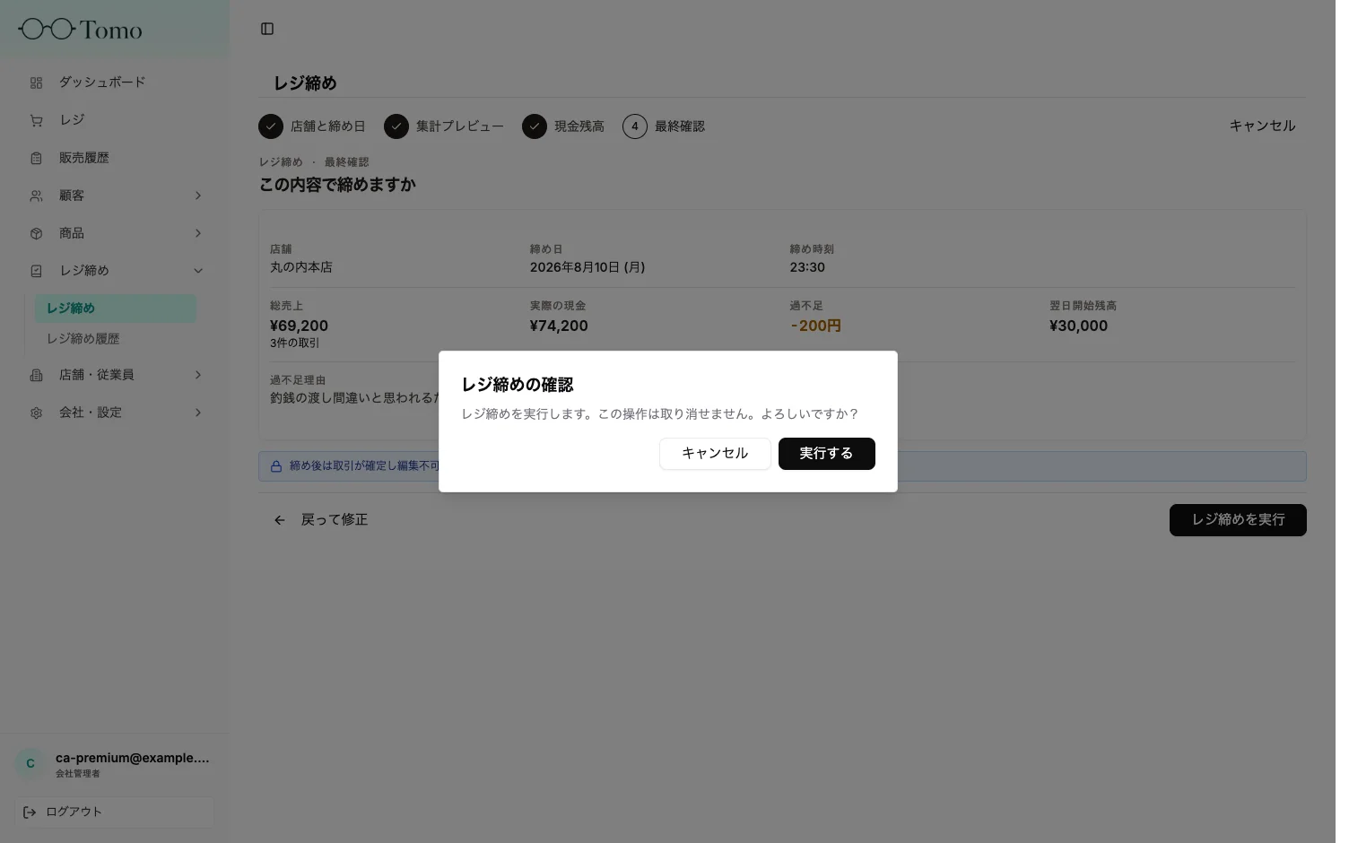 最終確認画面とレジ締め実行の確認ダイアログ