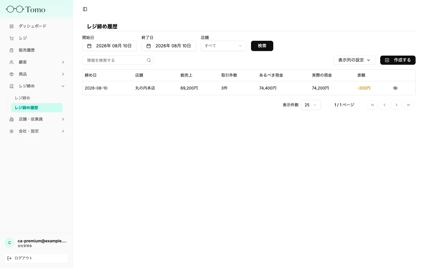 レジ締め履歴の一覧とレジ締め詳細