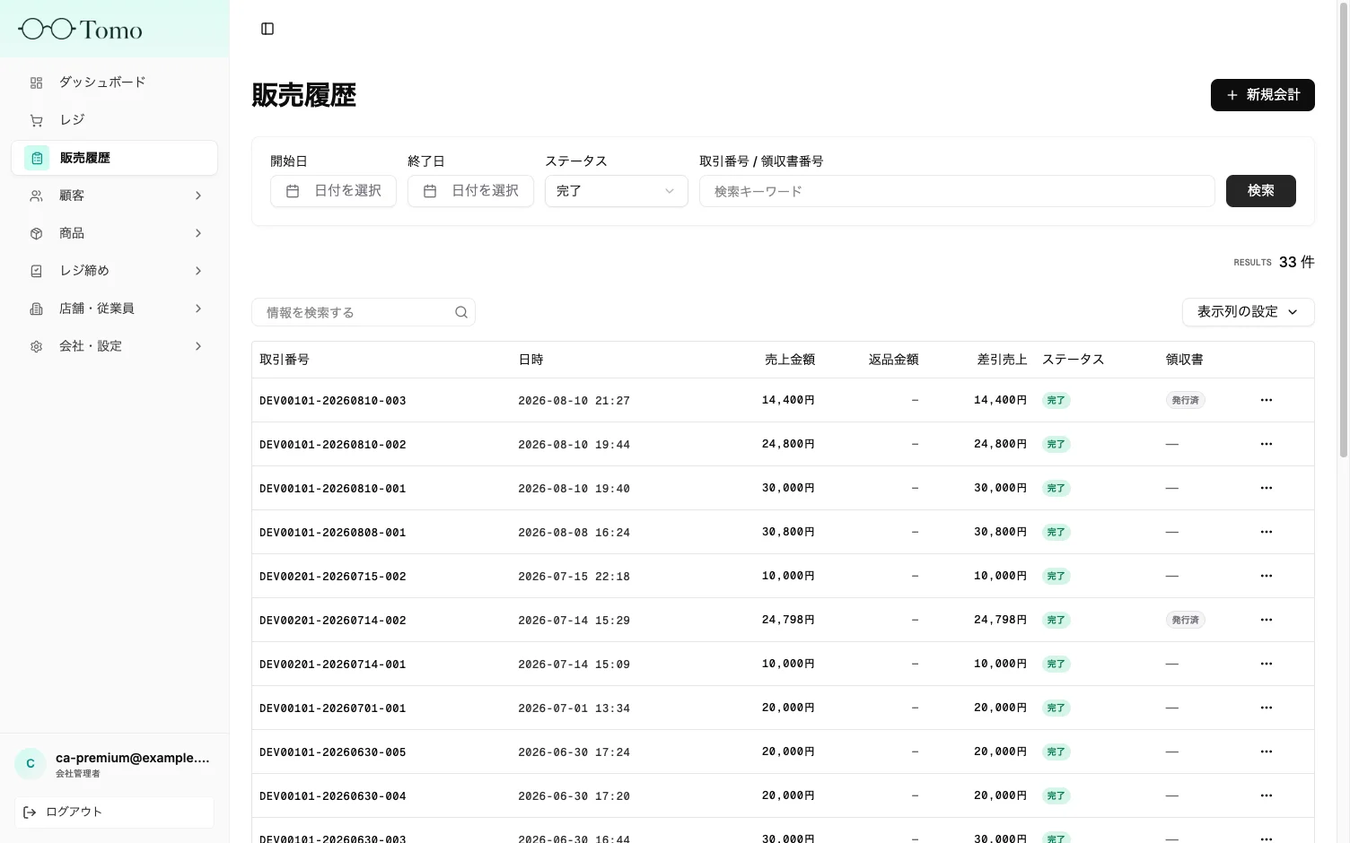 販売履歴画面の検索条件と取引一覧