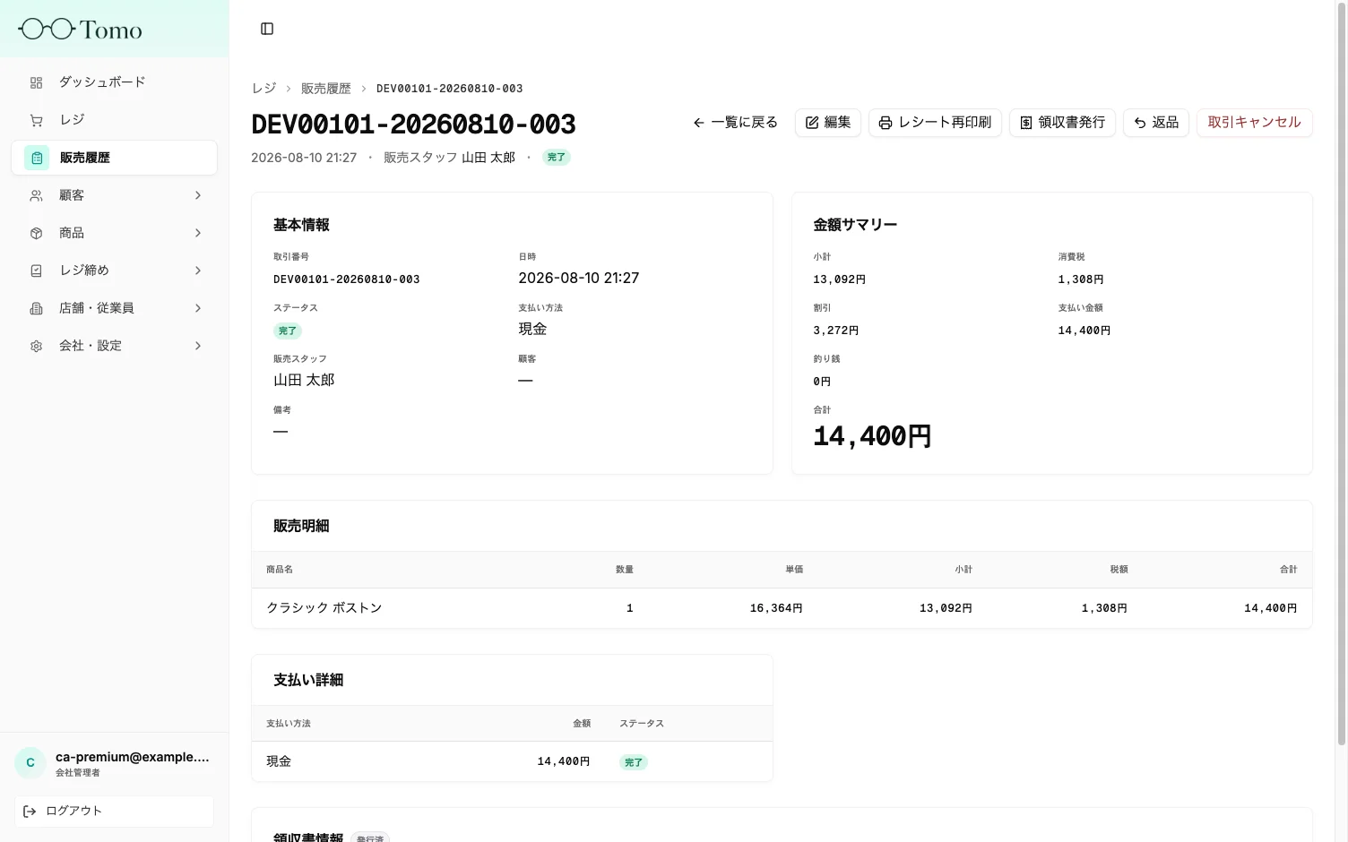 取引詳細画面の基本情報と金額サマリー