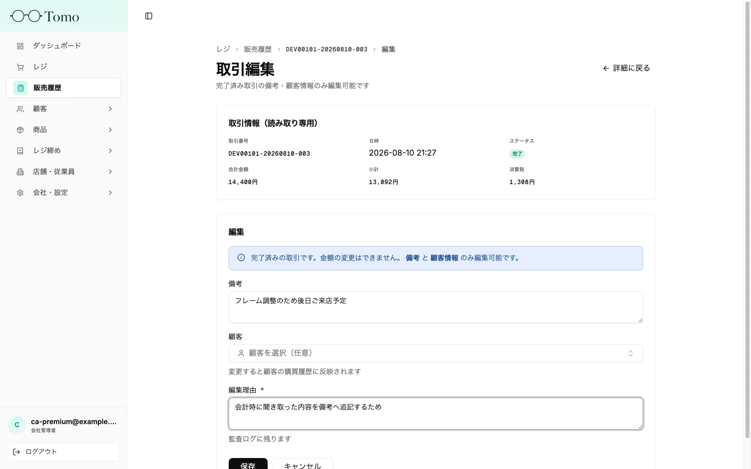 取引編集画面での備考・顧客情報の修正と編集理由の入力