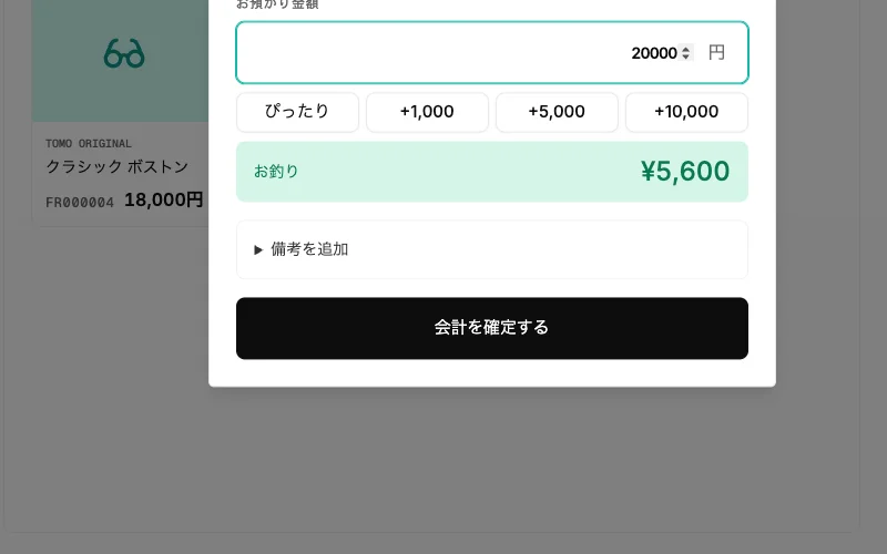 会計を確定するボタン