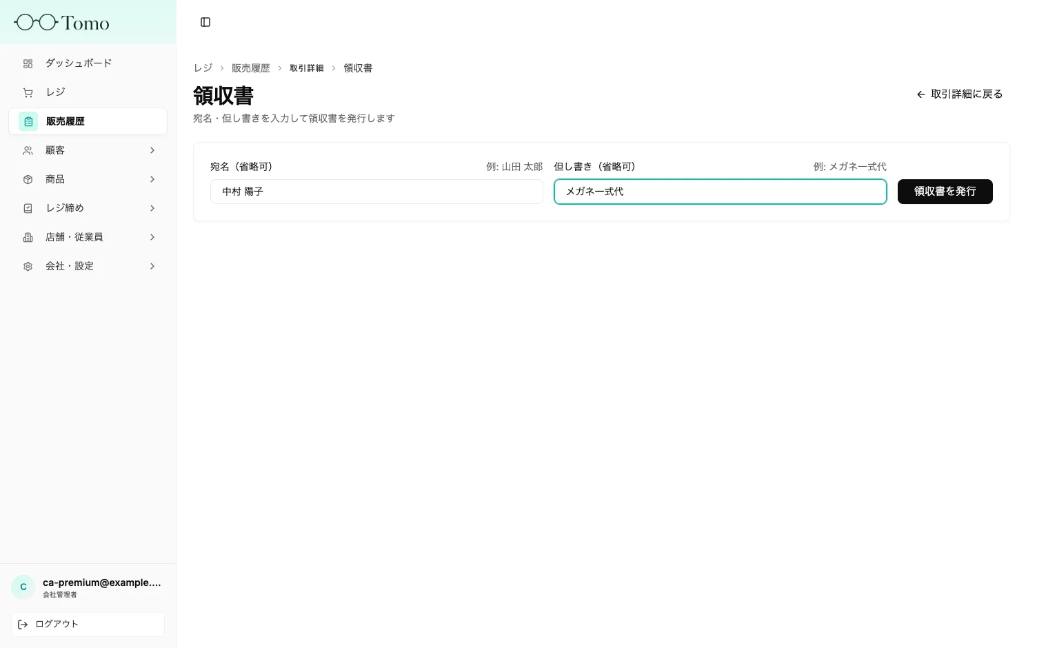 領収書発行画面の宛名・但し書き入力