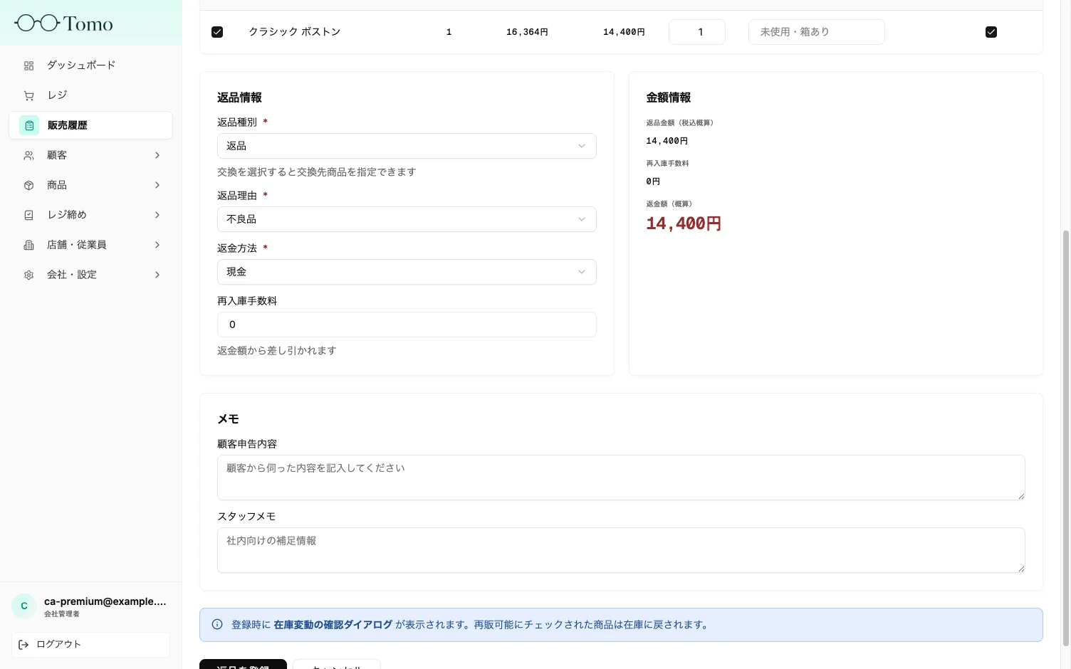 返品情報カードでの返品種別・返品理由・返金方法の選択