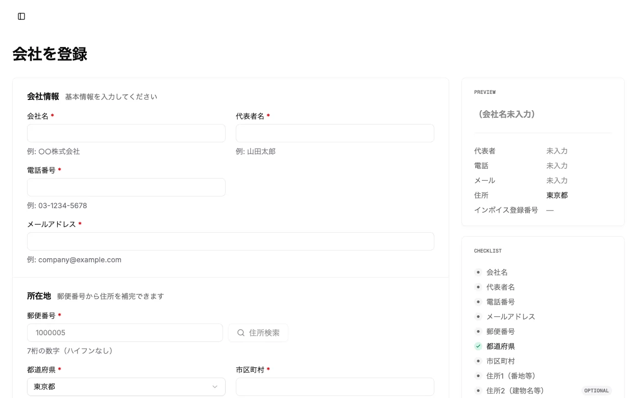 会社登録画面