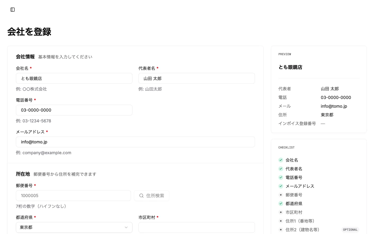 会社情報の入力