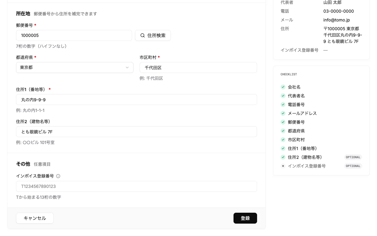 会社の登録