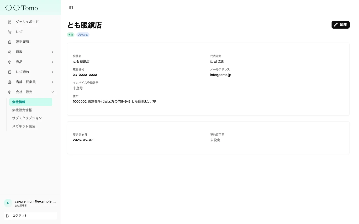 会社情報の確認・編集