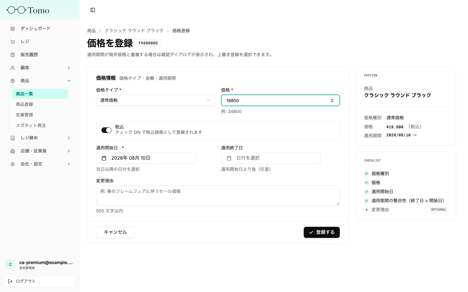 価格の登録