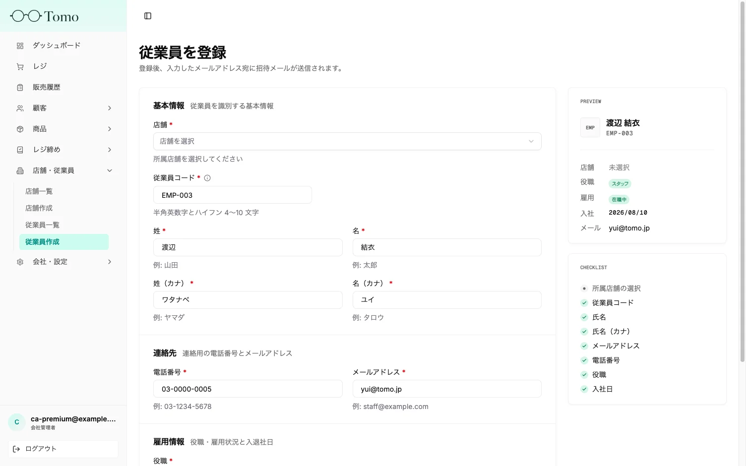 従業員の基本情報・連絡先の入力