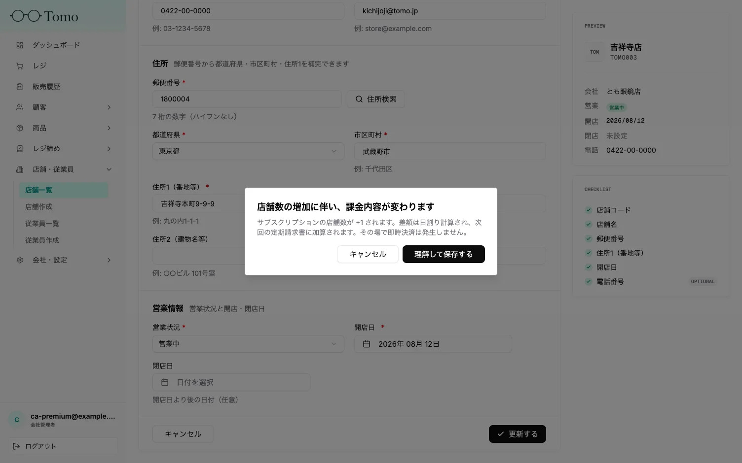 店舗数の増加に伴う課金確認ダイアログ